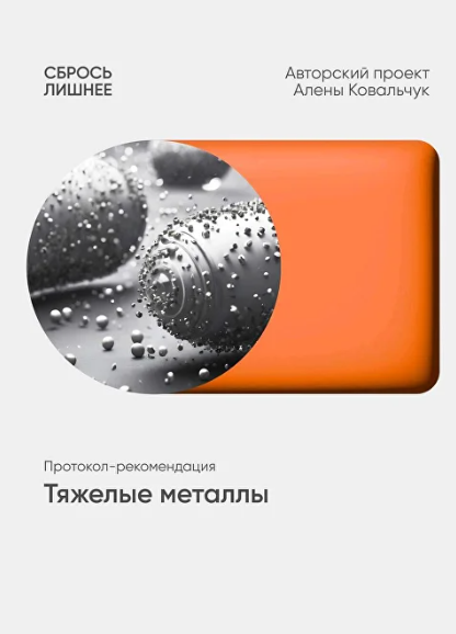 [Алёна Ковальчук] Тяжелые металлы (2025)_0.png